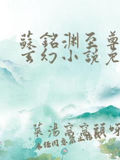 苏铭渊至尊血脉玄幻小说免费阅读第一章