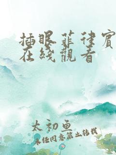 插眼菲律宾电影在线观看