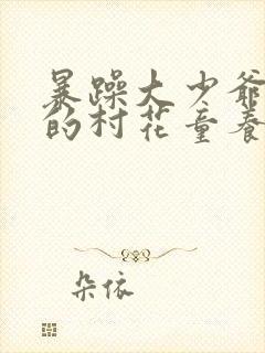 暴躁大少爷和他的村花童养媳小说免费阅读