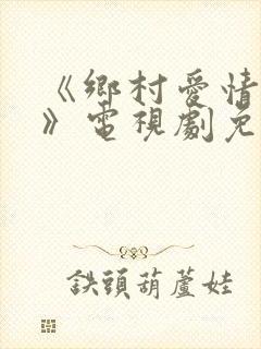 《乡村爱情15》电视剧免费观看第10集