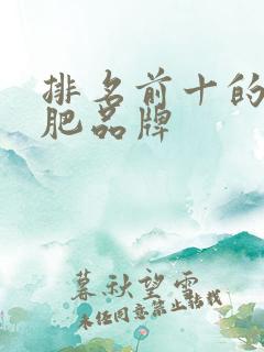 排名前十的水溶肥品牌