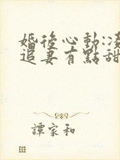 婚后心动:凌总追妻有点甜免费