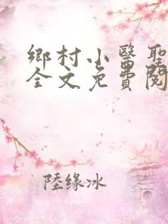 乡村小医圣小说全文免费阅读