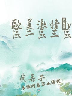 欧美激情αv一区二区三区