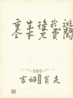 重生后我逃婚了全本免费阅读
