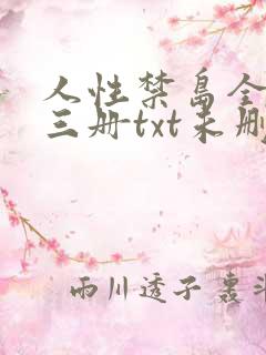 人性禁岛全本全三册txt未删减