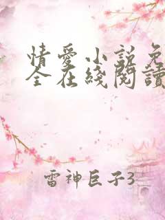 情爱小说免费大全在线阅读