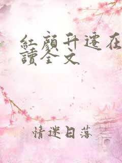 红颜升迁在线阅读全文
