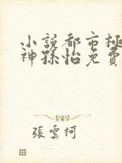 小说都市极品医神孙怡免费阅读