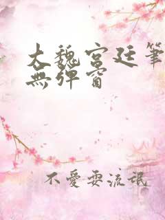 大魏宫廷笔趣阁无弹窗