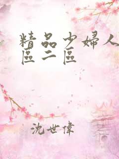 精品少妇人妻一区二区