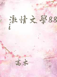 激情文学88ti