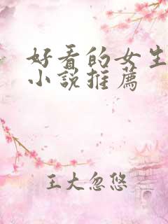 好看的女生修真小说推荐