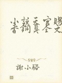 小说天官赐福墨香铜臭全文阅读
