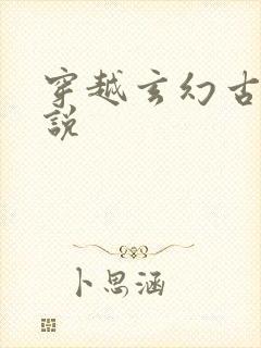 穿越玄幻古代小说
