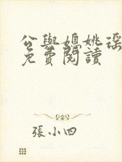 公与媳姚瑶全本免费阅读