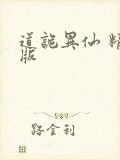 道诡异仙 精校版