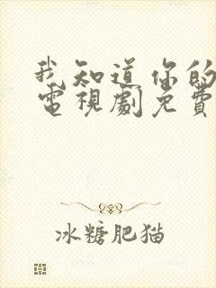 我知道你的秘密电视剧免费观看全集高清