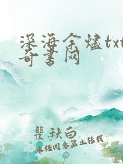 深海余烬txt奇书网