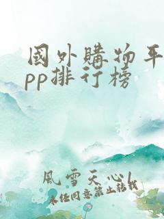 国外购物平台app排行榜