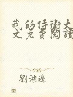 我的侍卫大人全文免费阅读