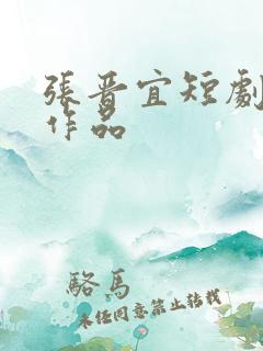 张晋宜短剧全部作品
