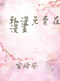 韩漫免费在线看漫画