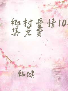 乡村爱情10全集免费
