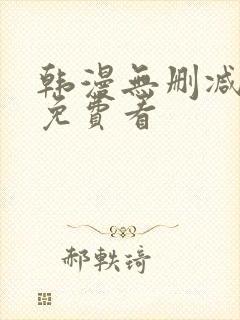 韩漫无删减在线免费看