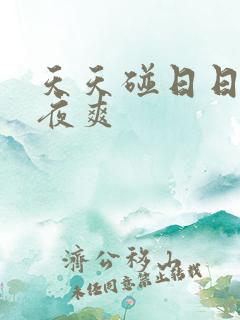 天天碰日日干夜夜爽