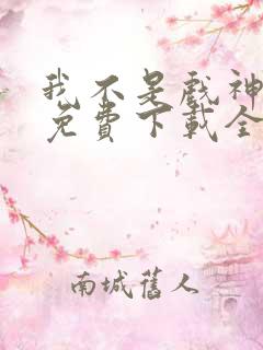 我不是戏神小说免费下载全文