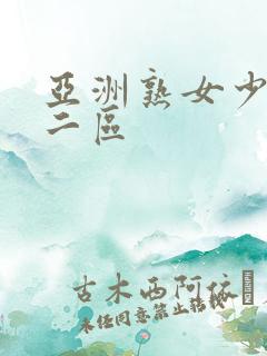 亚洲熟女少妇一二区