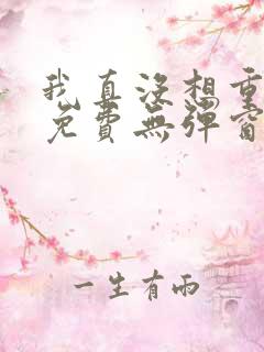 我真没想重生啊免费无弹窗