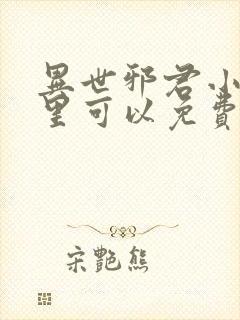 异世邪君小说哪里可以免费阅读