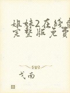 姐妹2在线观看完整版免费