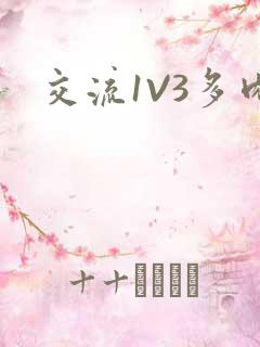 交流1V3多肉
