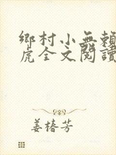 乡村小无赖陈来虎全文阅读
