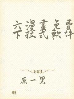 六漫画免费漫画下拉式软件在线观看