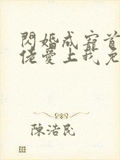 闪婚成宠首富大佬爱上我免费