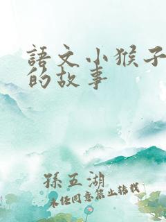 语文小猴子下山的故事