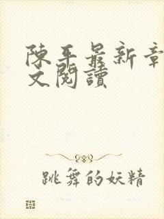陈平最新章节全文阅读