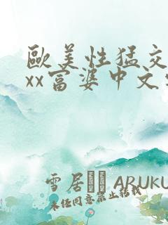 欧美性猛交xxxx富婆中文字