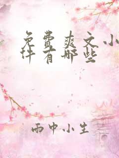 免费爽文小说软件有哪些