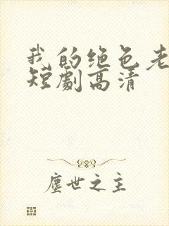 我的绝色老板娘短剧高清