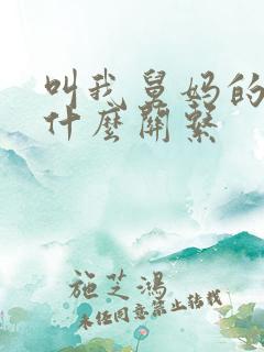 叫我舅妈的和我什么关系