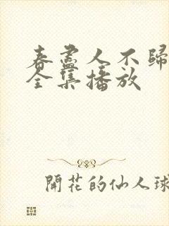 春尽人不归短剧全集播放