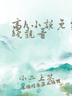 高h小说免费在线观看