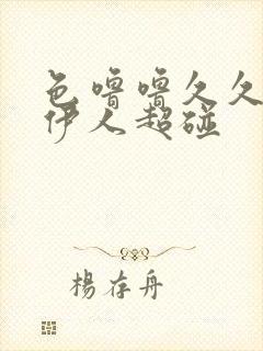 色噜噜久久综合伊人超碰