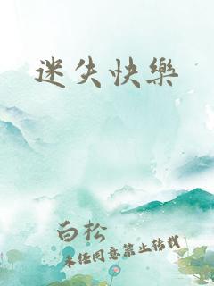 迷失快乐