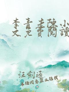 李青老陈小说全文免费阅读